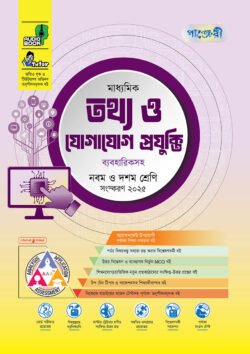 পাঞ্জেরী মাধ্যমিক তথ্য ও যোগাযোগ প্রযুক্তি (নবম-দশম শ্রেণি)