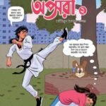 অপ্সরী – ২