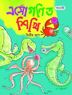 এসো গণিত শিখি, দ্বিতীয় ভাগ (কেজি শ্রেণি)