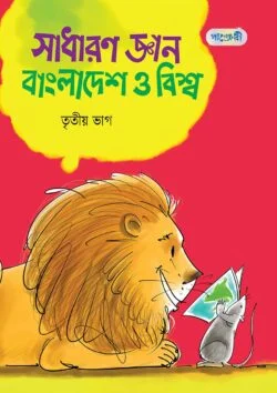 সাধারণ জ্ঞান : বাংলাদেশ ও বিশ্ব, তৃতীয় ভাগ (পঞ্চম শ্রেণি)