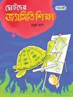 ছোটদের জ্যামিতি শিক্ষা, চতুর্থ ভাগ (পঞ্চম শ্রেণি)