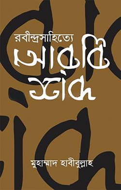 রবীন্দ্র সাহিত্যে আরবি শব্দ