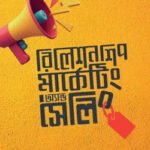 রিলেশনশিপ মার্কেটিং অ্যান্ড সেলিং