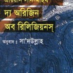 দ্য অরিজিন অফ রিলিজিয়নস