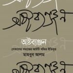 অষ্টব্যঞ্জন