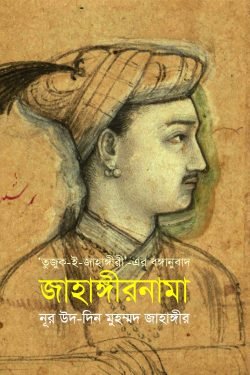 জাহাঙ্গীরনামা
