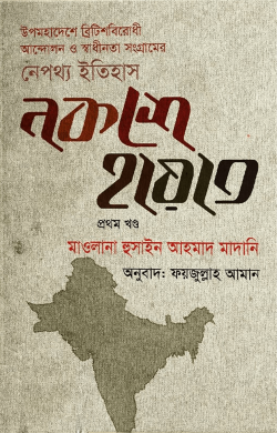 নকশে হায়াত (১ম ও ২য় খণ্ড)