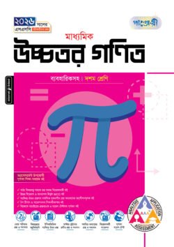 পাঞ্জেরী মাধ্যমিক উচ্চতর গণিত (দশম শ্রেণি – এসএসসি ২০২৬)