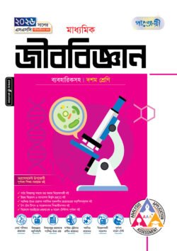 পাঞ্জেরী মাধ্যমিক জীববিজ্ঞান (দশম শ্রেণি – এসএসসি ২০২৬)