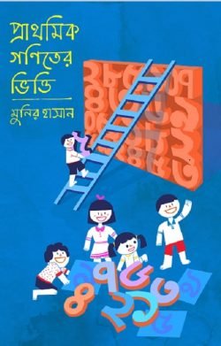 প্রাথমিক গণিতের ভিত্তি