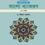 বাংলা ব্যাকরণ – ৩০ নম্বর