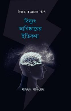 বিদ্যুৎ আবিষ্কারের ইতিকথা