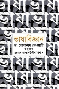 ভাষাবিজ্ঞান