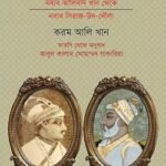 মোজাফ্‌ফরনামা : নবাব আলিবর্দি খান থেকে নবাব সিরাজ উদ দৌলা