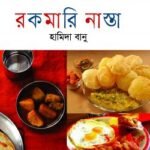 রকমারি নাস্তা
