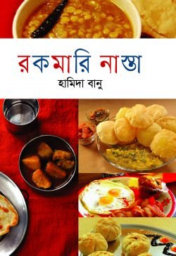 রকমারি নাস্তা