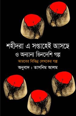 শহীদরা এ সপ্তাহেই আসছে ও অন্যান্য আরবি গল্প