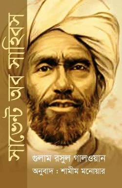 সার্ভেন্ট অব সাহিবস