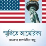 স্মৃতিতে আমেরিকা