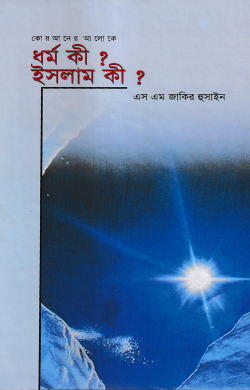 ধর্ম কী? ইসলাম কি?