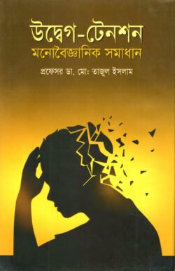 উদ্বেগ-টেনশন মনোবৈজ্ঞানিক সমাধান