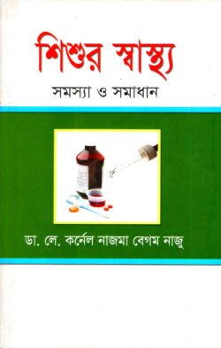 শিশুর স্বাস্থ্য : সমস্যা ও সমাধান