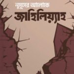নুসূূসের আলোকে জাহিলিয়্যাহ