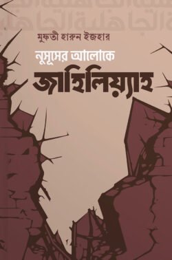নুসূূসের আলোকে জাহিলিয়্যাহ