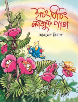 ইচিং বিচিং লাজুক পাতা