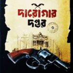 দারোগার দপ্তর ৩