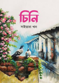 চিনি চিনি