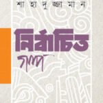 নির্বাচিত গল্প