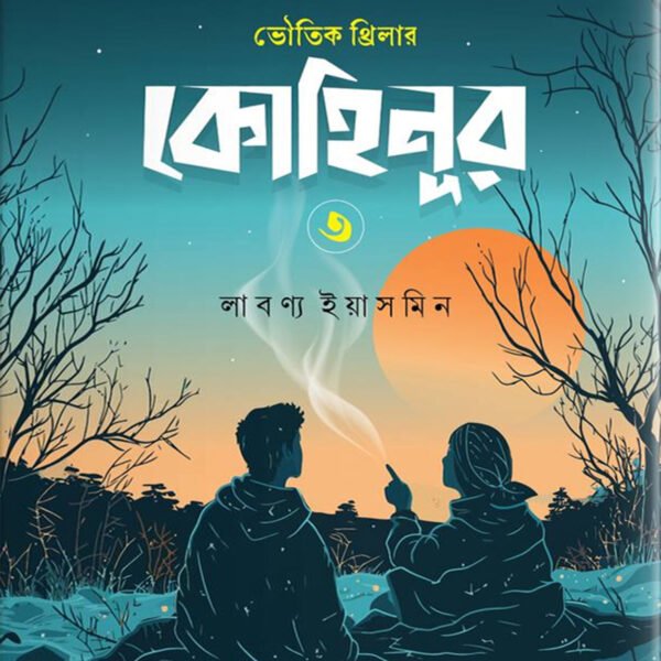 কোহিনূর ৩