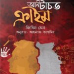 দি আনটাচড ক্রাইম