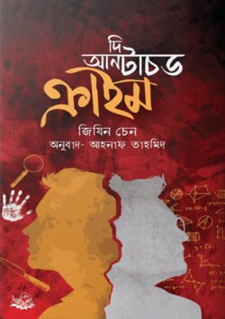 দি আনটাচড ক্রাইম