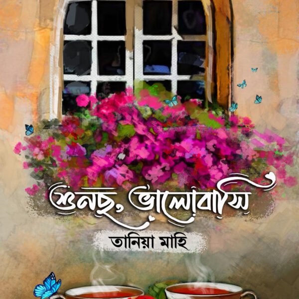 শুনছো, ভালোবাসি