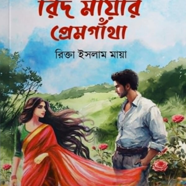 রিদ মায়ার প্রেমগাঁথা