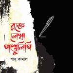 রক্তে লেখা পাণ্ডুলিপি