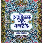 রুবাইয়াত-ই-মাশরিক