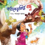 কাঠবেড়ালির বন্ধু