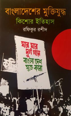 বাংলাদেশের মুক্তিযুদ্ধ: কিশোর ইতিহাস