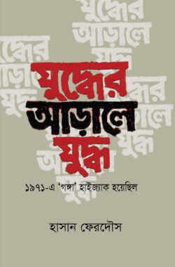 যুদ্ধের আড়ালে যুদ্ধ