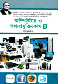 কম্পিউটার ও তথ্যপ্রযুক্তিকোষ-২