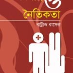 বিবাহ ও নৈতিকতা