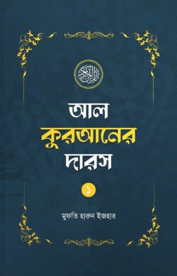 আল কুরআনের দারস ০১