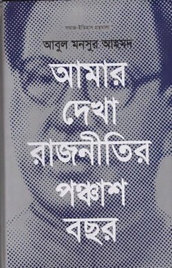 আমার দেখা রাজনীতির পঞ্চাশ বছর