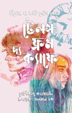 টেলস ফ্রম দ্য ক্যাফে