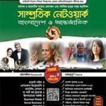 সাম্প্রতিক নেটওয়ার্ক -০২