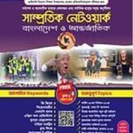 সাম্প্রতিক নেটওয়ার্ক(পর্ব-৩)