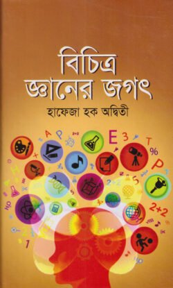 বৈচিত্রময় জ্ঞানের জগৎ